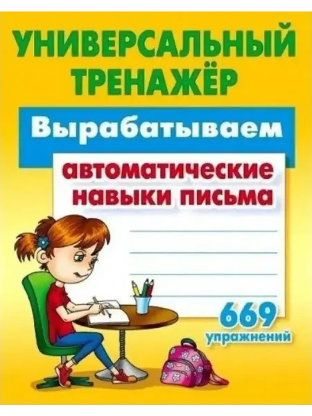 Книжный Дом Тренажер. Вырабатываем автоматический навык письма
