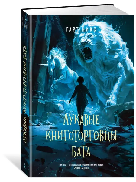 Азбука Лукавые книготорговцы Бата
