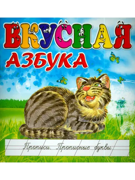 ДЕТИЗДАТ Вкусная азбука. Прописи. Прописные буквы