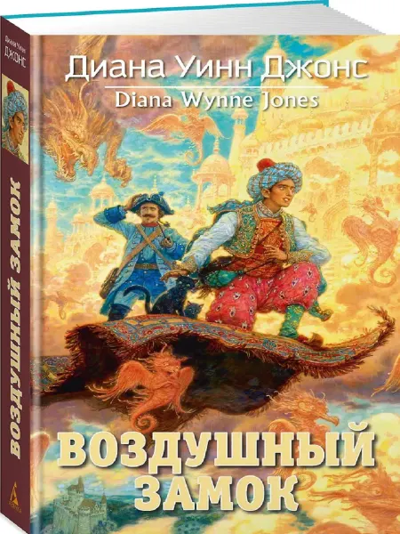 Издательство Азбука Воздушный замок