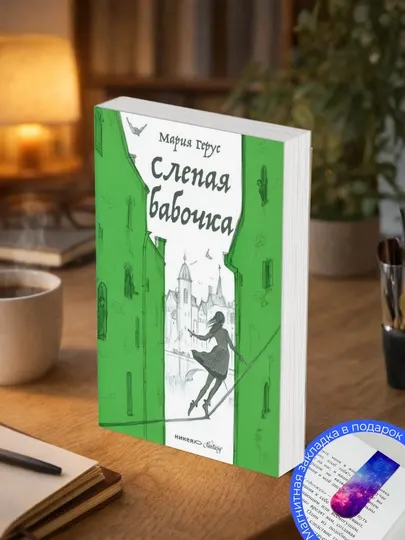 Мария Валентиновна Герус. Слепая бабочка