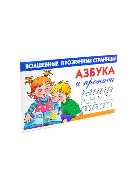 Прописи Скоро в школу. Азбука и