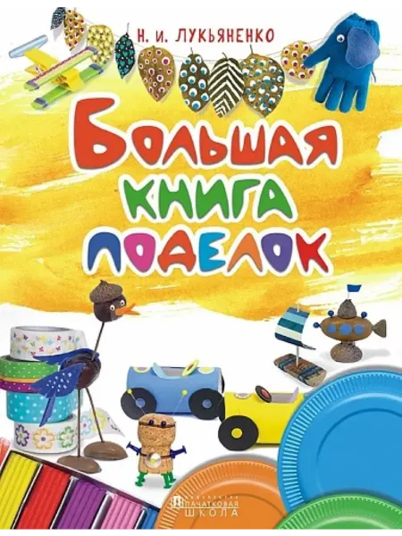 АИВ Большая книга поделок
