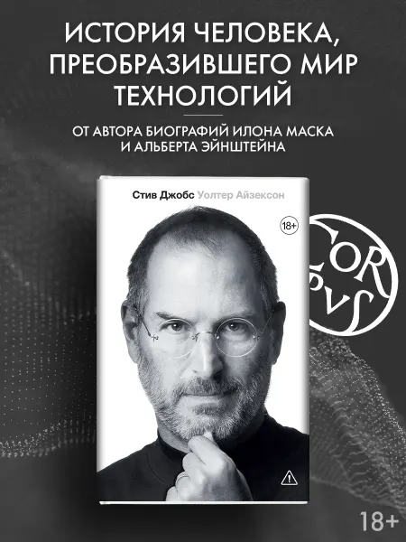 Издательство АСТ Стив Джобс. Книга. Биография. Уолтер Айзексон