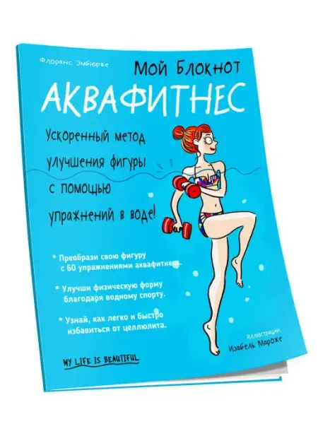 Попурри Мой блокнот. Аквафитнес
