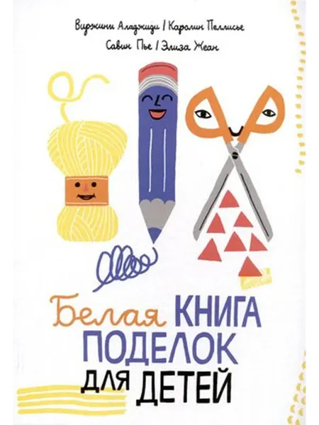 Самокат Пеллисье К, Аладжиди В, Пье С. Белая книга поделок для
