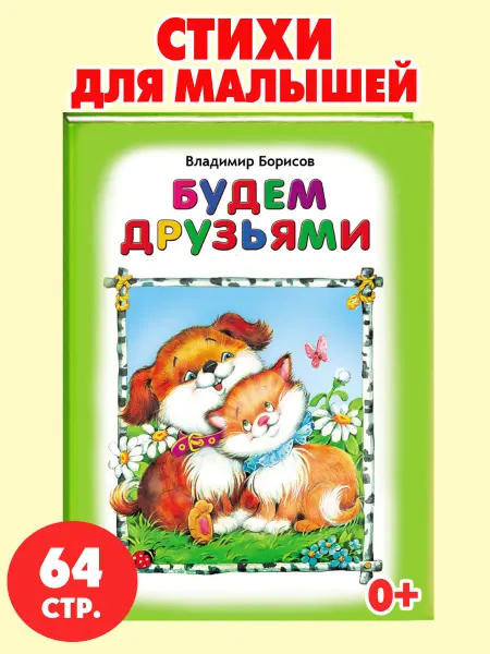 Алтей и Ко Книги для детей стихи для малышей Будем друзьями