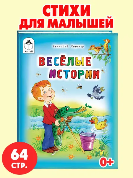 Алтей и Ко Книги для детей стихи для малышей Веселые истории