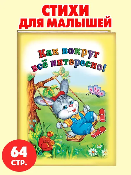 Алтей и Ко Книги для детей стихи для малышей Как вокруг всё интересно!