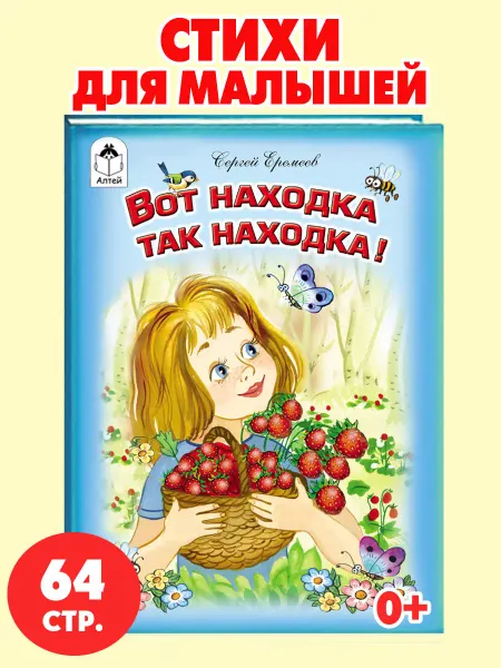 Алтей и Ко Книжка для малышей стихи Вот находка, так находка