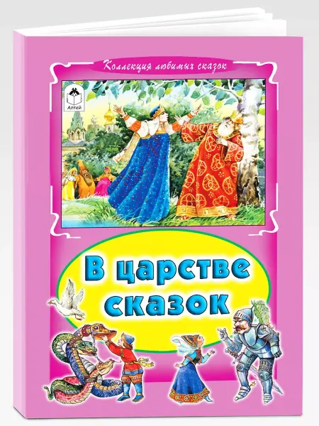 Алтей и Ко Книги для детей и малышей В царстве сказок