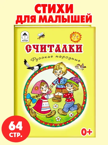 Алтей и Ко Книги для детей стихи для малышей Считалки