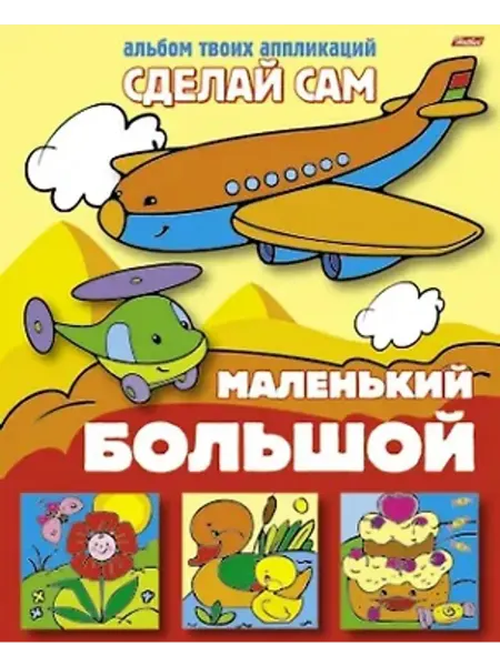 ХАТБЕР Большой - маленький. Альбом твоих аппликаций