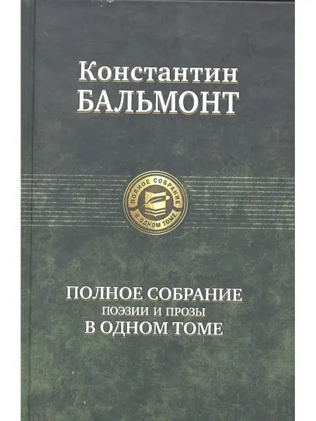 Издательство Альфа-Книга Полное собрание поэзии и прозы К. Бальмонта в одном томе