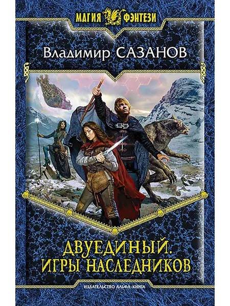 Альфа-Книга Двуединый. Игры наследников