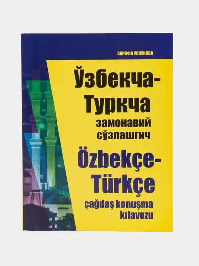 Узбеский, русский, английский, турецкий словарь