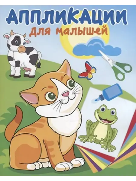 Кострома Милые друзья. Аппликации для малышей