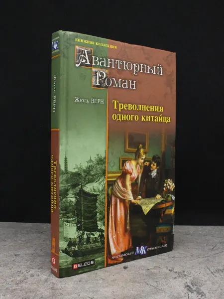 Архивконсалт Треволнения одного китайца. Жюль Верн. Приключения