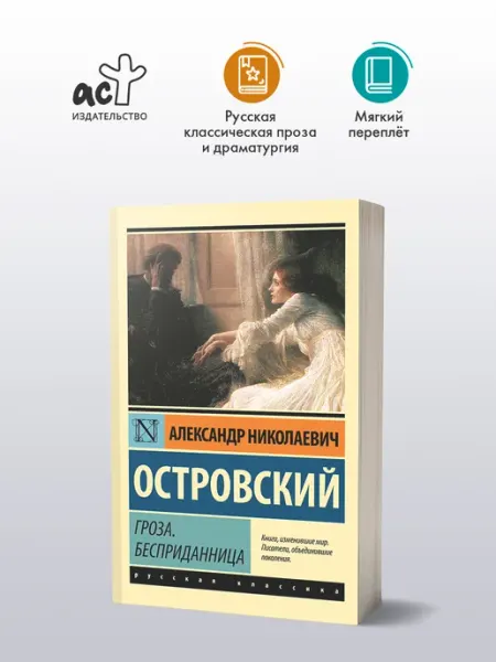 Издательство АСТ Гроза. Бесприданница