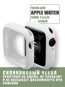 Защитный силиконовый чехол для корпуса часов Apple Watch 40 mm, бампер на Апл Вотч 4, 5, 6, SE Белый