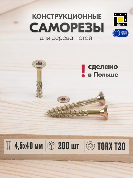 DmX Саморезы по дереву желтые 4,5 х 40 мм конструкционные 200шт