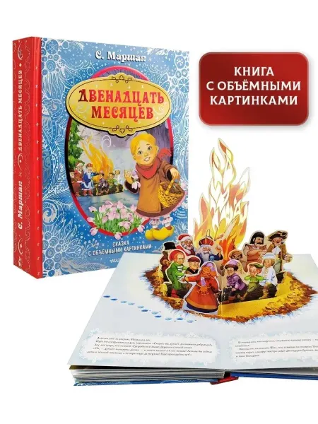 Издательство АСТ Двенадцать месяцев (славянская сказка). Книга