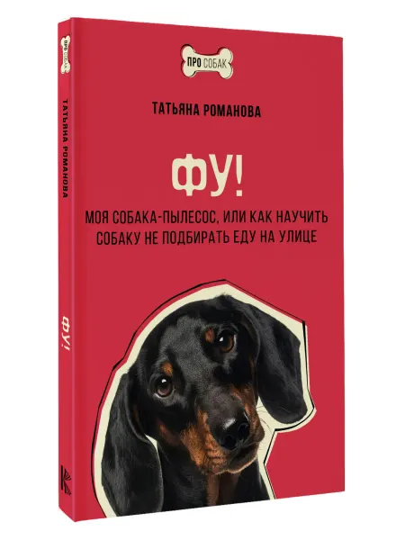 Издательство АСТ Фу! Моя собака-пылесос, или Как научить собаку не подбирать