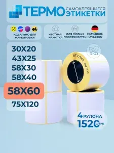 Термоэтикетки 58х60 мм, 4 рулона по 380 шт, втулка 40 мм. Самоклеящиеся этикетки 58*60 мм для печати на термопринтере
