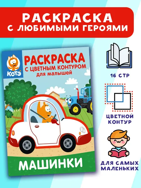 Издательство АСТ Котёнок Котэ.Раскраска с цветным контуром.Машинки