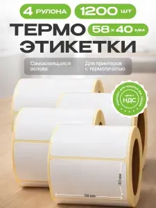 Термоэтикетки самоклеящиеся для термо-принтера, 58х40мм, втулка 40 мм, 1200 штук, 4 рулона по 300 шт. Стикеры, ценники, канцелярские наклейки, бумага для печати этикеток Вайлдберриз.