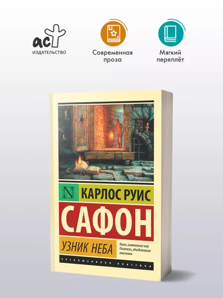 Издательство АСТ Узник Неба