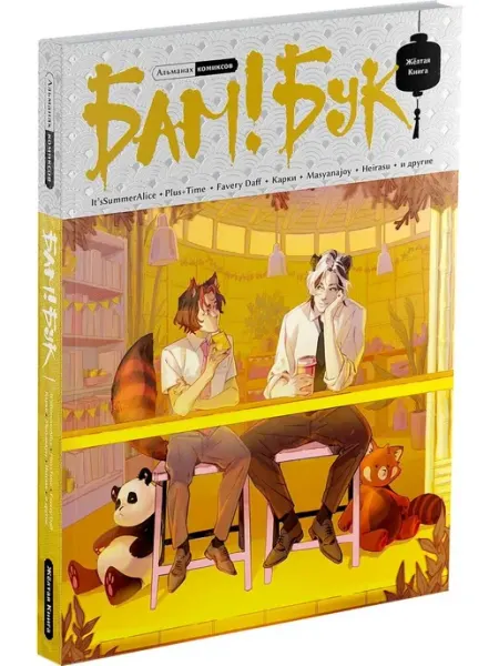 Комильфо Издательство БАМ!БУК. Желтая Книга