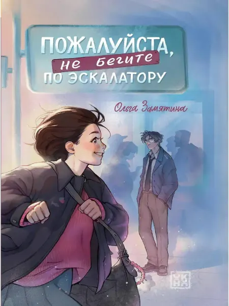 Феникс-премьер Пожалуйста, не бегите по эскалатору