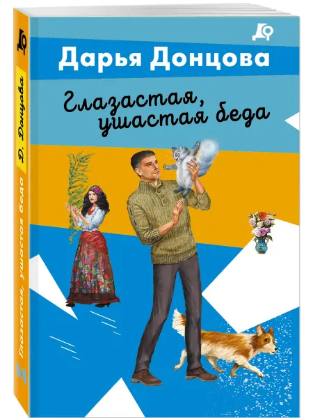 Эксмо Глазастая, ушастая беда