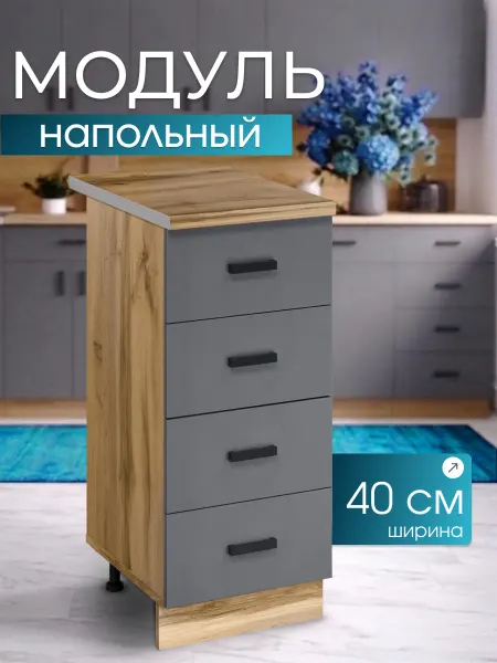 Art_i_one Кухонный модуль напольный 40 с 4 ящиками со столешницей