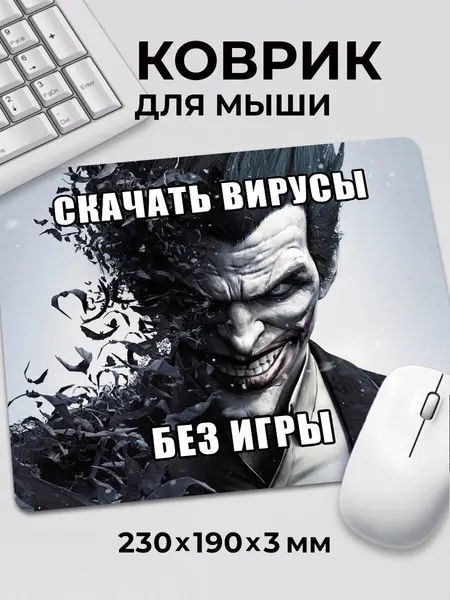 Коврик для мышки с приколом мем Скачать вирусы без игры c тканевой поверхностью, на нескользящем резиновом основании