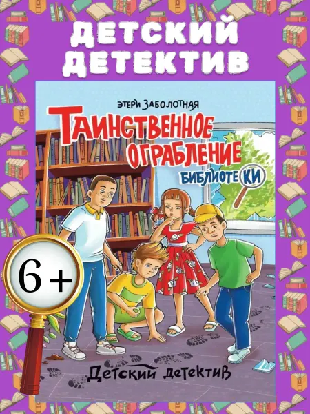 ДЕТСКИЙ ДЕТЕКТИВ. Таинственное ограбление библиотеки
