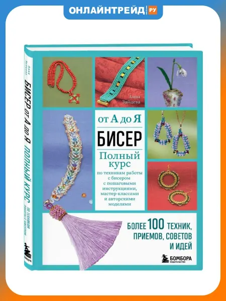 Бомбора Книга БИСЕР от А до Я.Полный курс по техникам работы