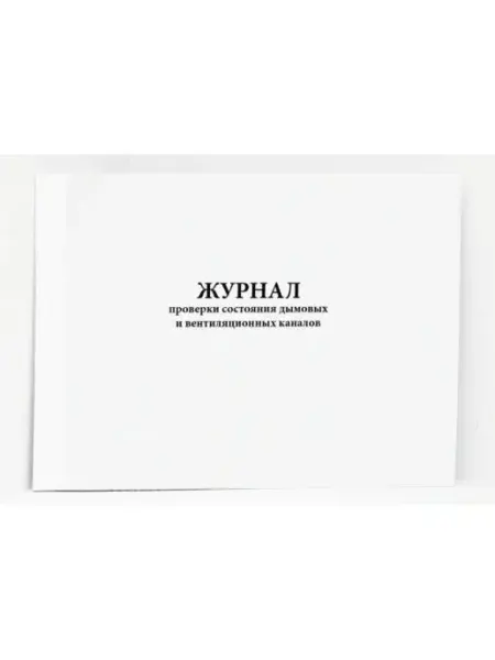 Сити Бланк Журнал проверки состояния дымовых и вентиляционных каналов