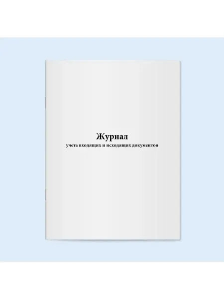 Сити Бланк Журнал учета входящих и исходящих документов