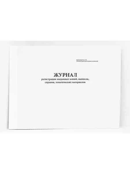 Сити Бланк Журнал выданных копий, выписок, справок