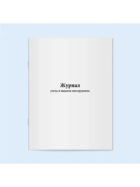 Сити Бланк Журнал учета и выдачи инструментов
