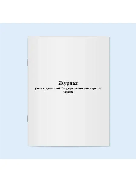 Сити Бланк Журнал учета предписаний Государственного пожарного надзора