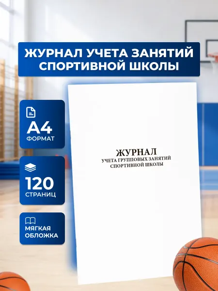 Сити Бланк Журнал учета групповых занятий спортивной школы