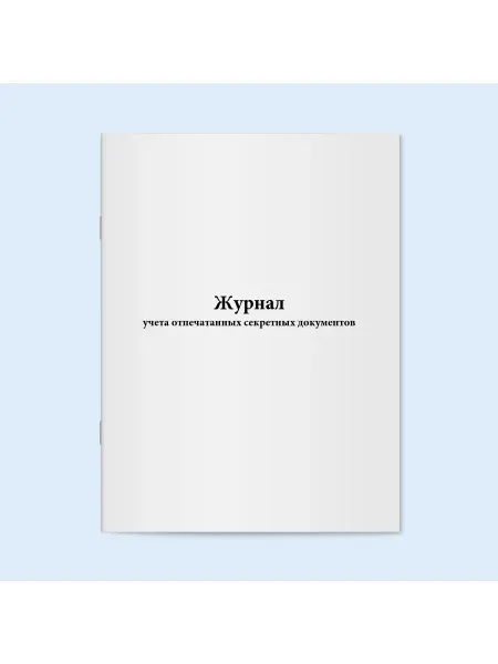 Сити Бланк Журнал учета отпечатанных секретных документов