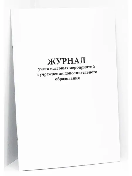 Сити Бланк Журнал массовых мероприятий в учреждении доп образования