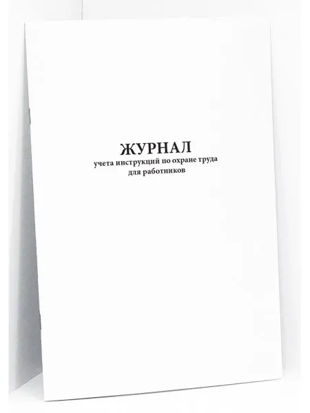 Сити Бланк Журнал учета инструкций по охране труда
