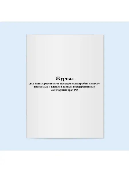 Сити Бланк Журнал результатов исследования проб на наличие насекомых