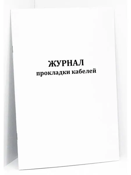 Сити Бланк Журнал прокладки кабелей