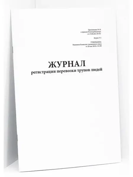 Сити Бланк Журнал регистрации перевозки трупов людей (Форма У-5)